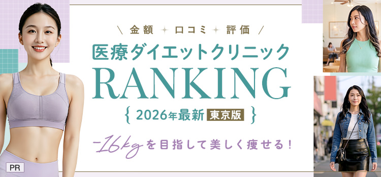 医療ダイエットクリニックランキング